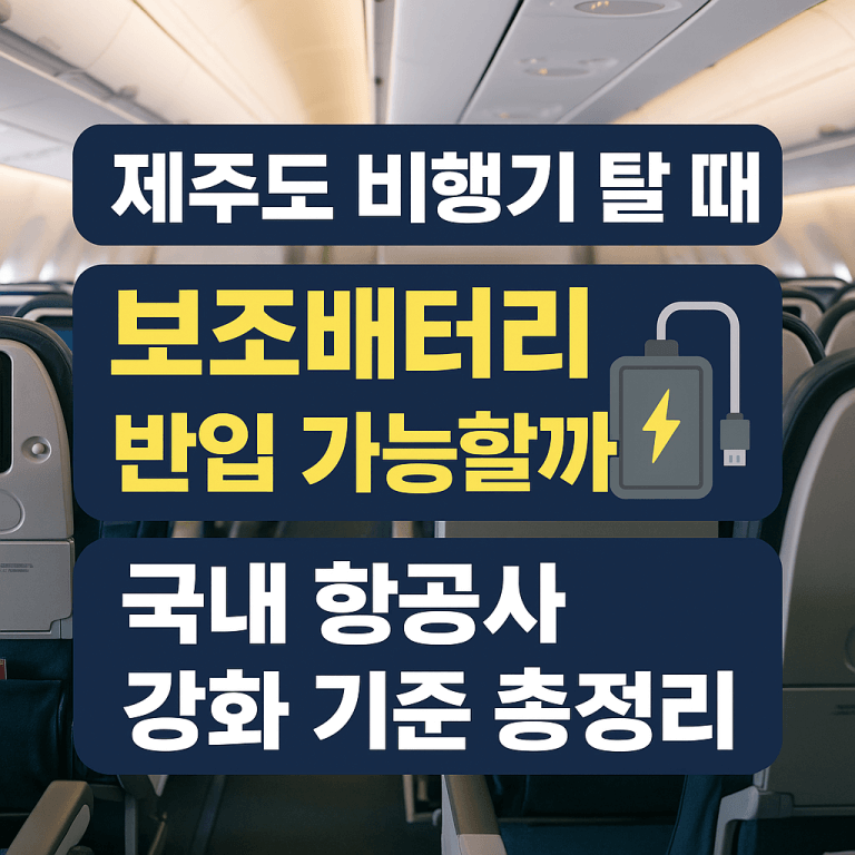 보조배터리 기내 반입 규정