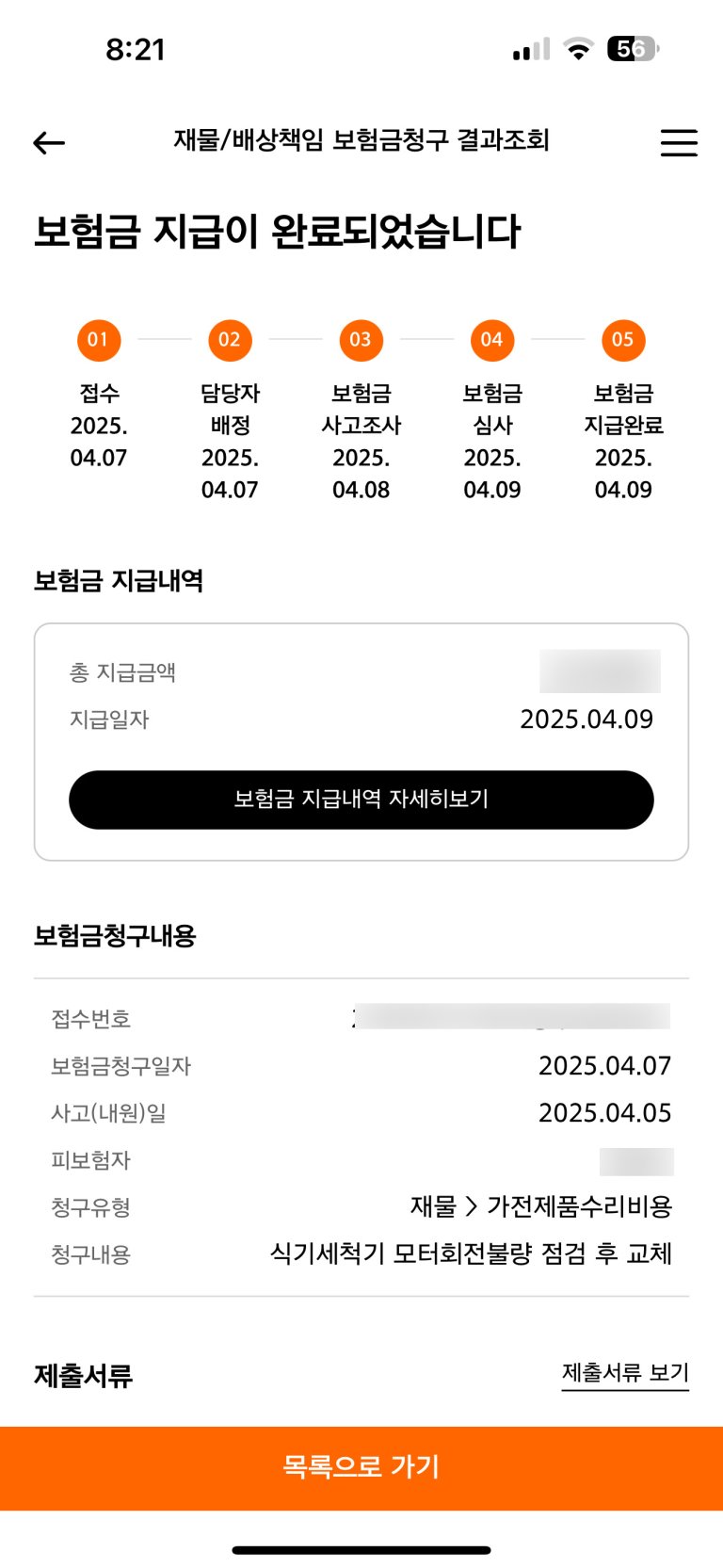 주택화재보험 가전제품수리비 특약 청구 후기