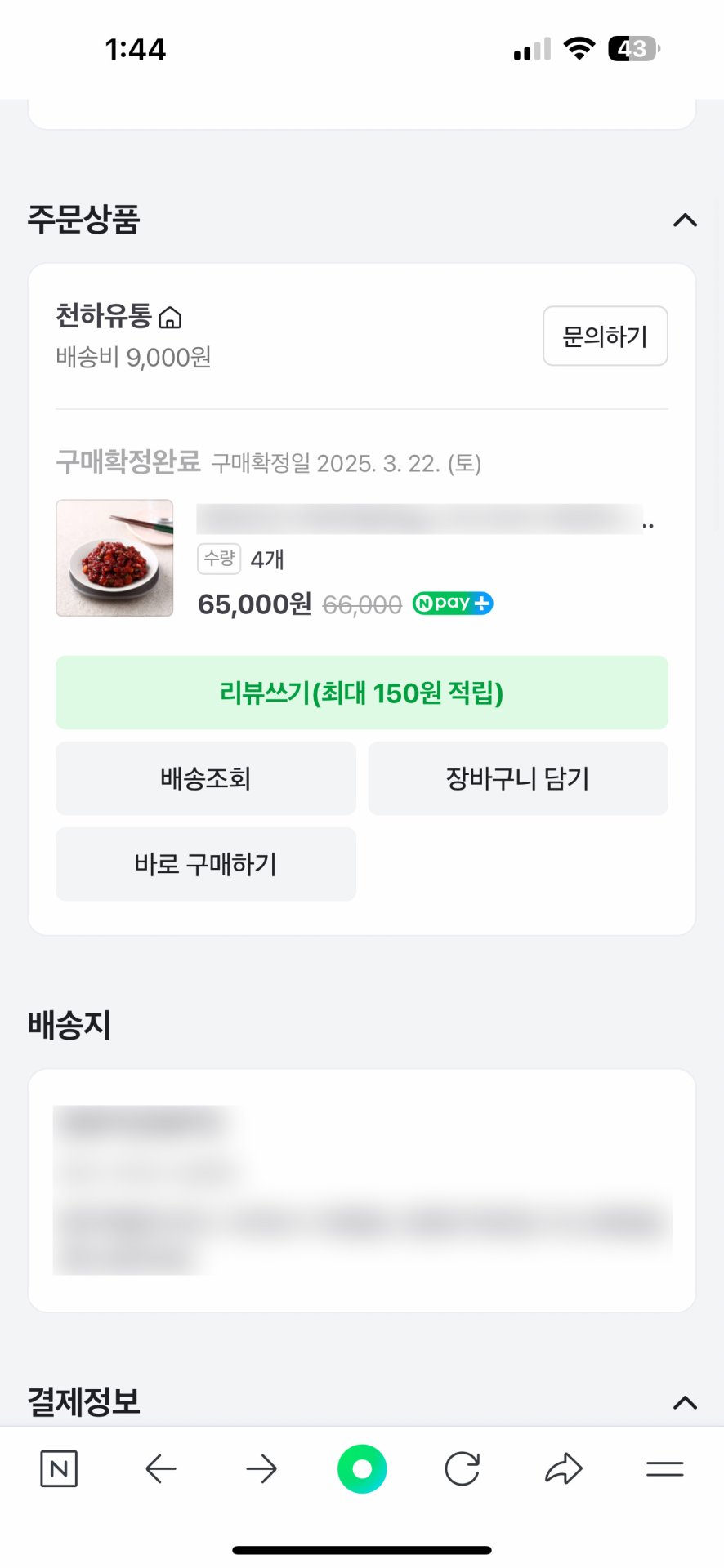 네이버페이 주문 상세 내역과 택배 배송비 내역 캡처 이미지