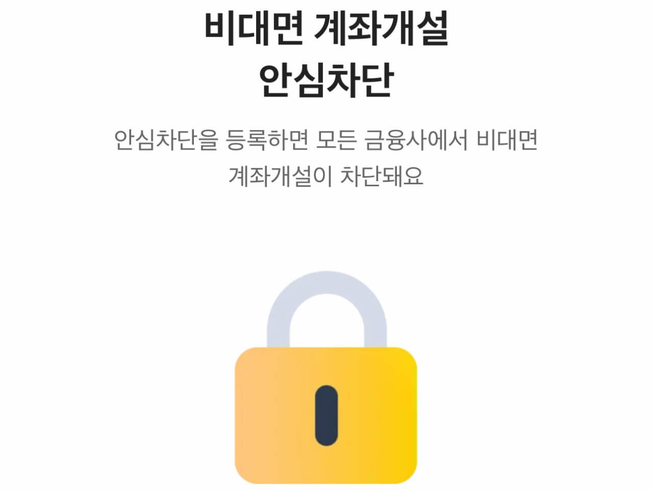 비대면 계좌개설 안심차단