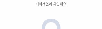 비대면 계좌개설 안심차단