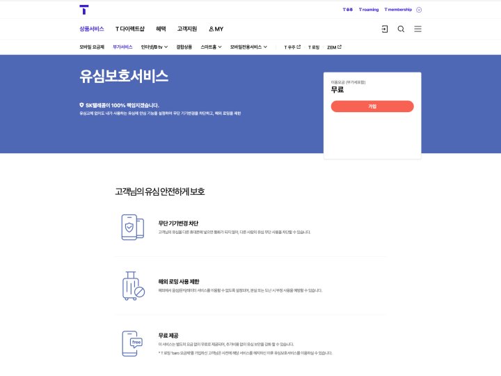 SKT 유심보호서비스 소개 페이지 – 무단 기기변경 차단, 해외 로밍 제한, 무료 제공 안내
