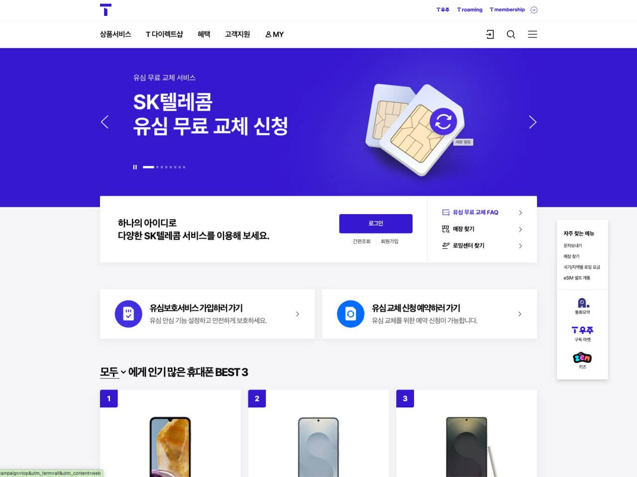 SK텔레콤 유심 무료 교체 신청 페이지 – 유심보호서비스 가입과 유심 재발급 안내