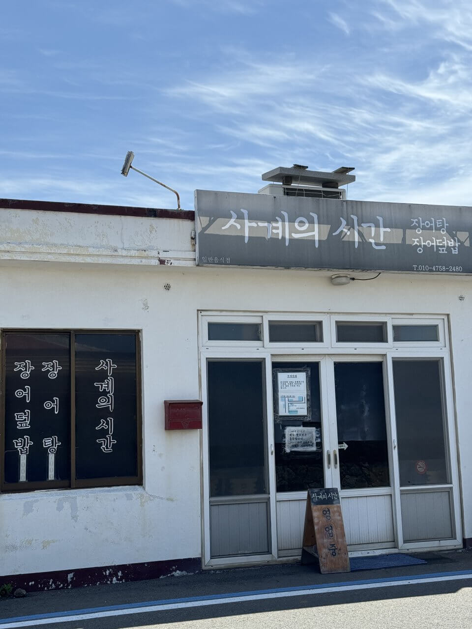 제주 서귀포시 안덕면에 위치한 장어덮밥 맛집 ‘사계의시간’의 외관 전경.