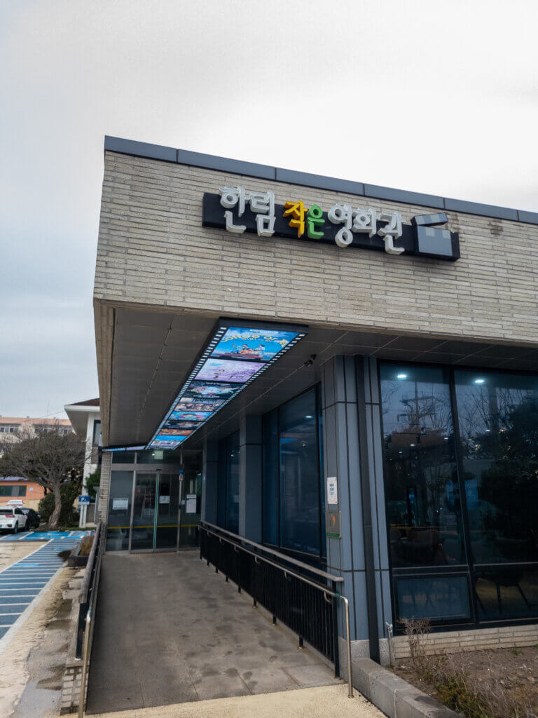 제주 한림작은영화관