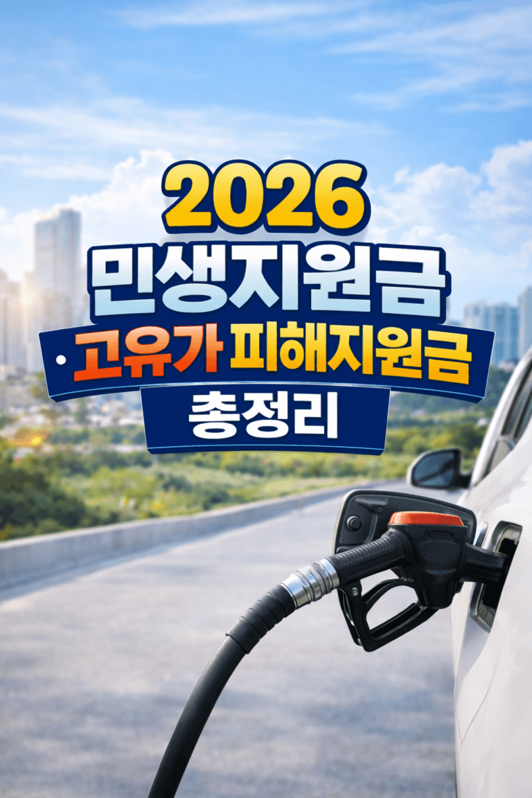 2026 민생지원금 고유가 피해지원금 총정리